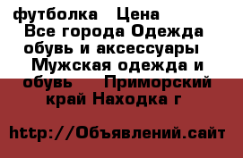 футболка › Цена ­ 1 080 - Все города Одежда, обувь и аксессуары » Мужская одежда и обувь   . Приморский край,Находка г.